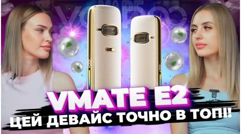 Voopoo Vmate E2 - кращий под 2025 року?