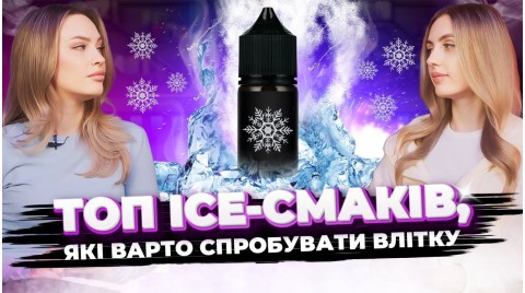 Холодні смаки на літо, де ICE реально відчувається🥶