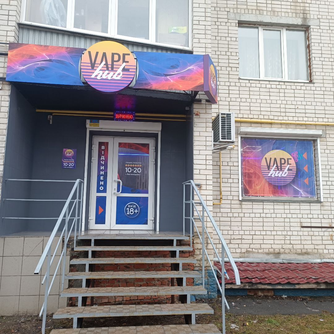 Вейп Шоп «VAPE HUB», м. Чернігів, проспект Перемоги, 103 - Фото